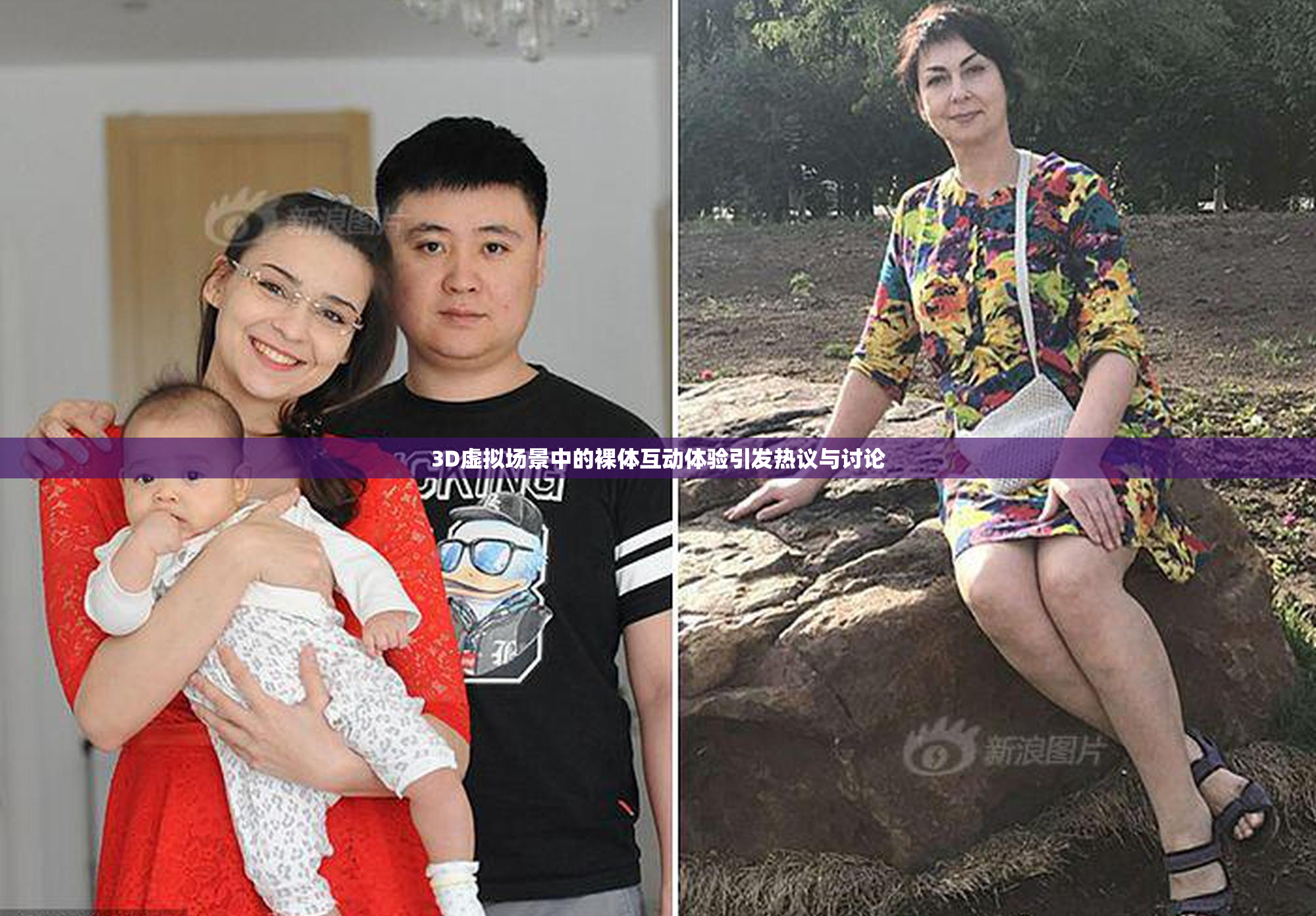 3D虚拟场景中的裸体互动体验引发热议与讨论