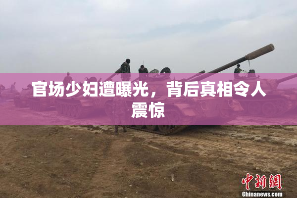 官场少妇遭曝光，背后真相令人震惊