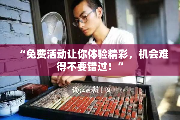 “免费活动让你体验精彩，机会难得不要错过！”
