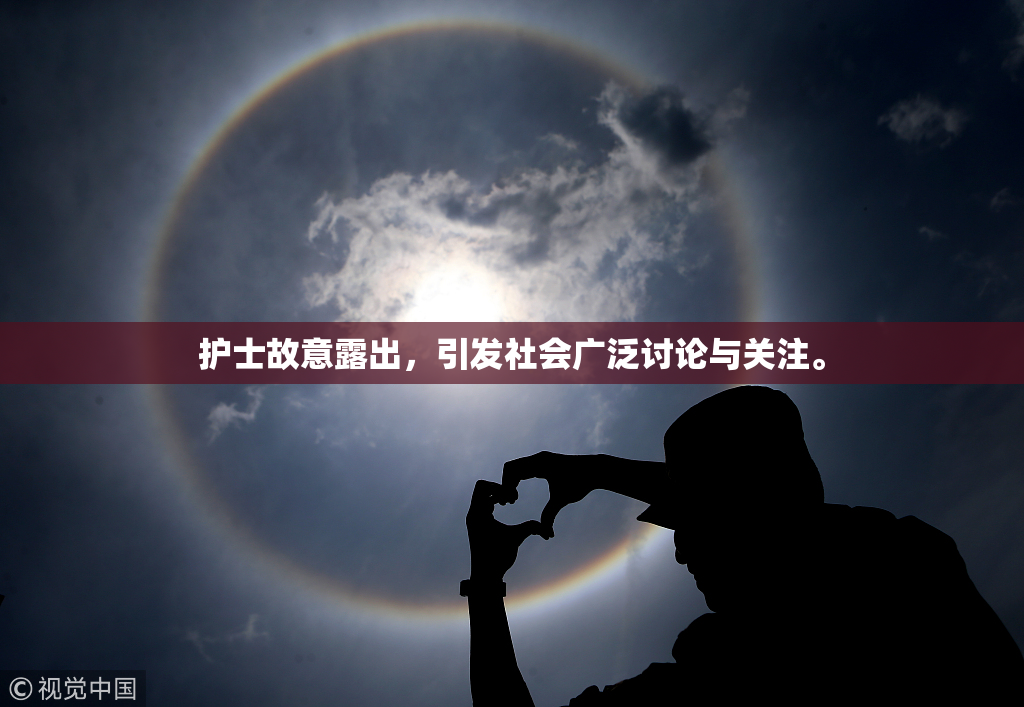 护士故意露出，引发社会广泛讨论与关注。