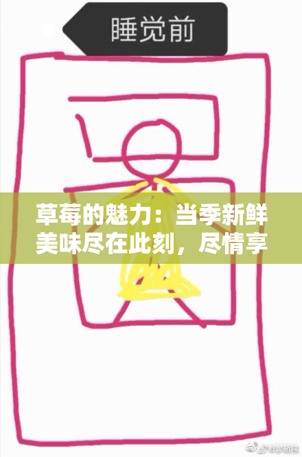 草莓的魅力：当季新鲜美味尽在此刻，尽情享受吧！