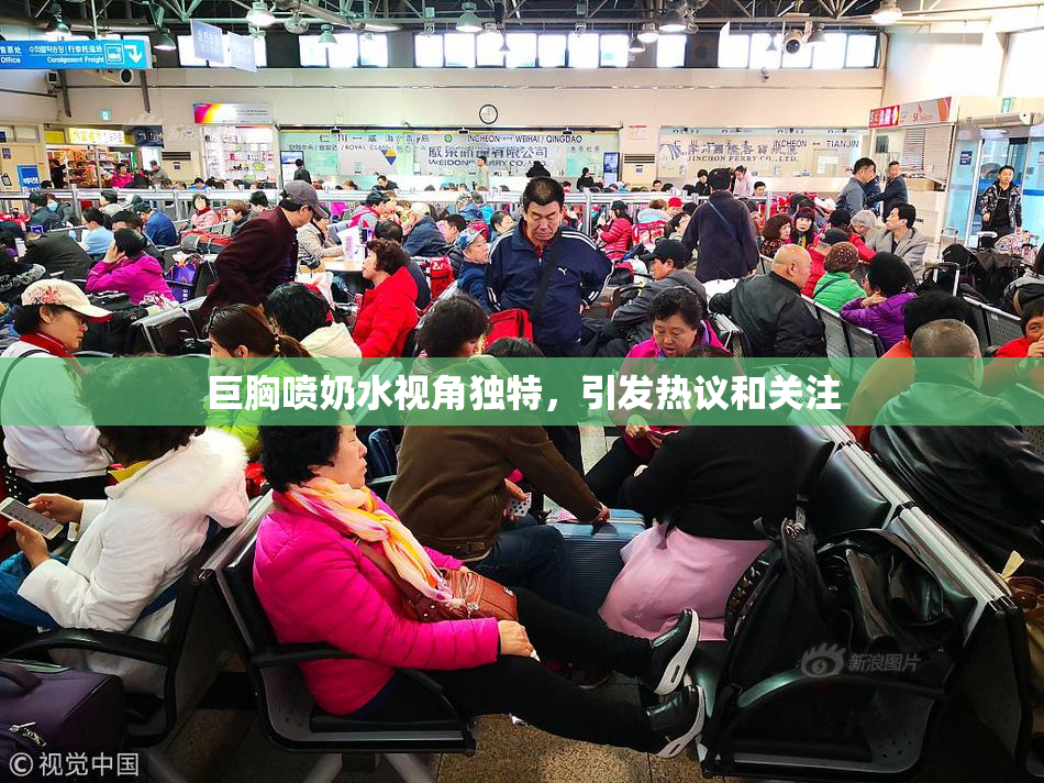 巨胸喷奶水视角独特，引发热议和关注