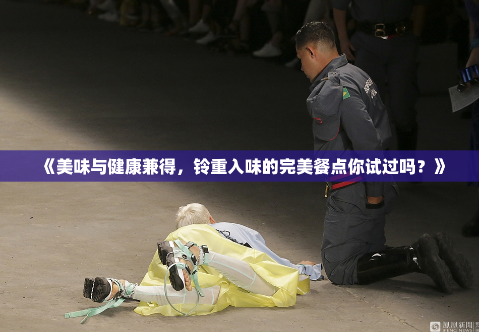 《美味与健康兼得，铃重入味的完美餐点你试过吗？》