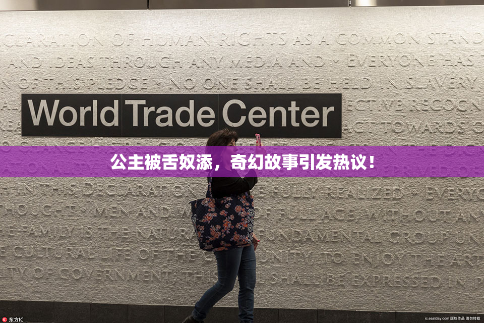 公主被舌奴添，奇幻故事引发热议！