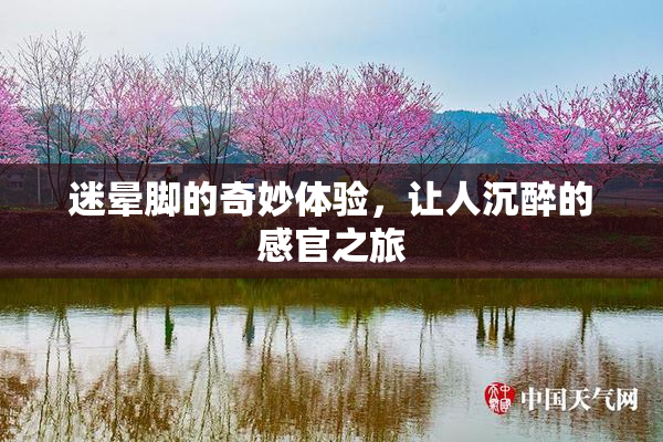 迷晕脚的奇妙体验，让人沉醉的感官之旅