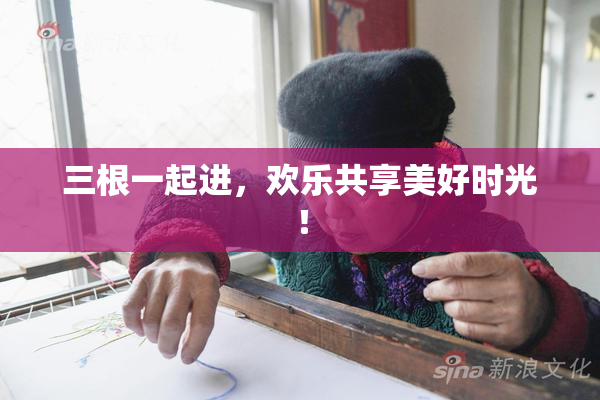 三根一起进，欢乐共享美好时光！
