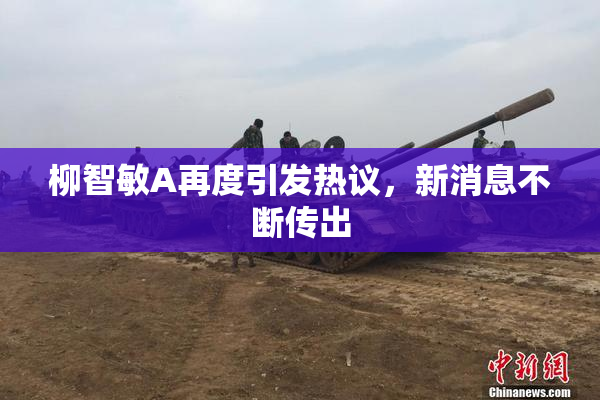 柳智敏A再度引发热议，新消息不断传出