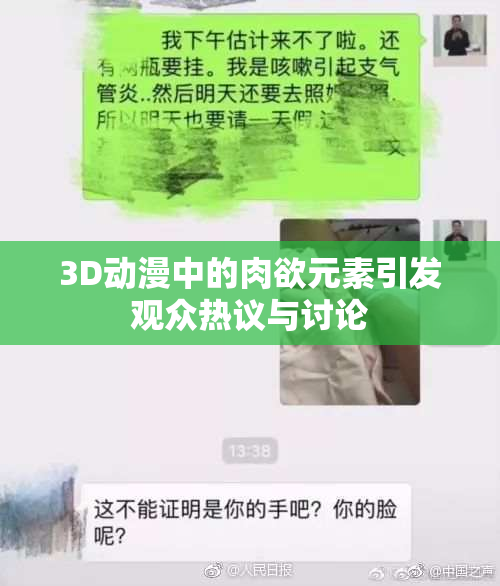 3D动漫中的肉欲元素引发观众热议与讨论