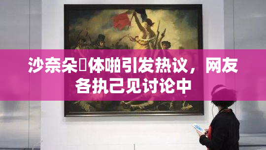 沙奈朵祼体啪引发热议，网友各执己见讨论中