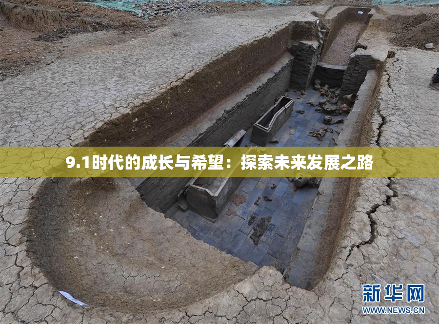 9.1时代的成长与希望：探索未来发展之路