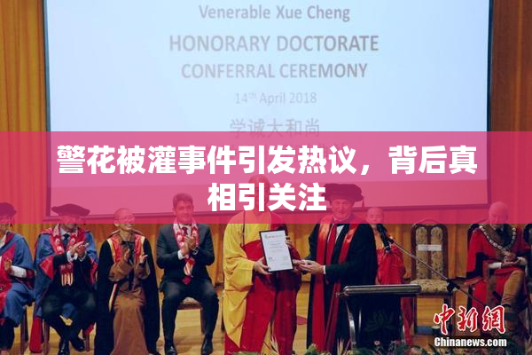 警花被灌事件引发热议，背后真相引关注