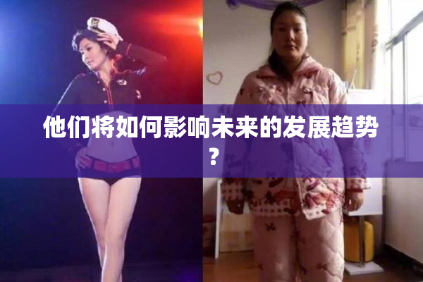 他们将如何影响未来的发展趋势？
