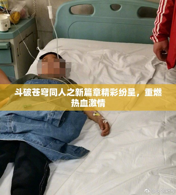 斗破苍穹同人之新篇章精彩纷呈，重燃热血激情