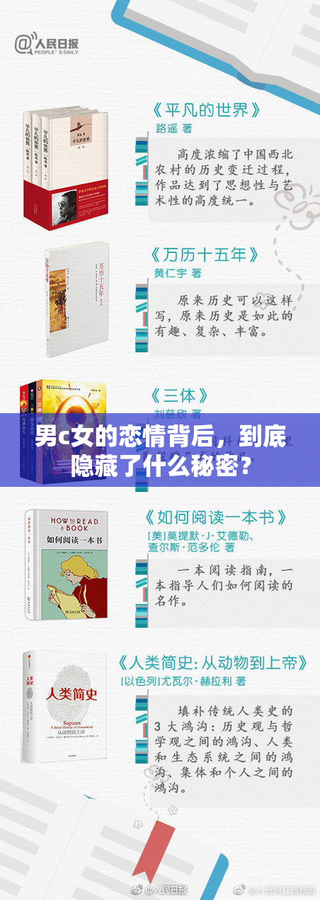 男c女的恋情背后，到底隐藏了什么秘密？
