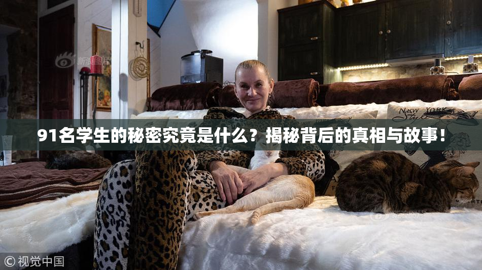 91名学生的秘密究竟是什么？揭秘背后的真相与故事！