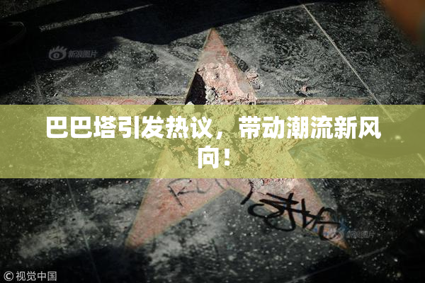 巴巴塔引发热议，带动潮流新风向！