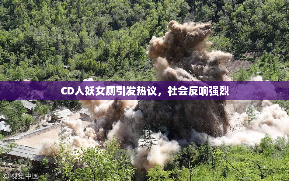 CD人妖女厕引发热议，社会反响强烈