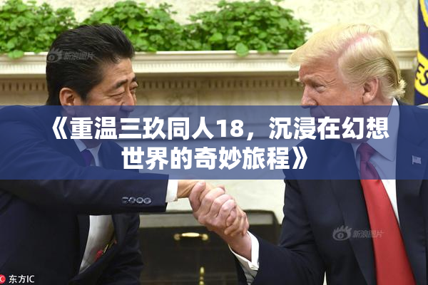 《重温三玖同人18，沉浸在幻想世界的奇妙旅程》