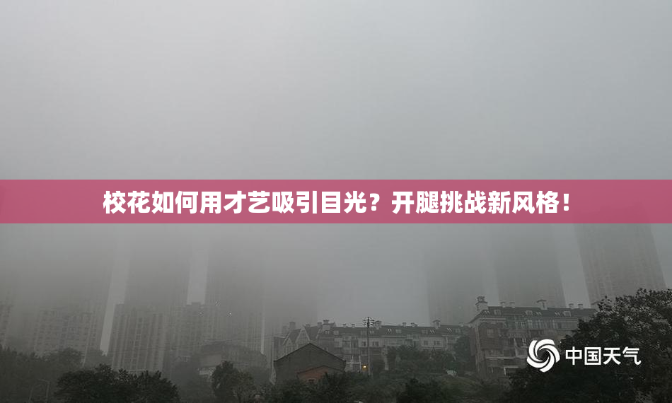校花如何用才艺吸引目光？开腿挑战新风格！