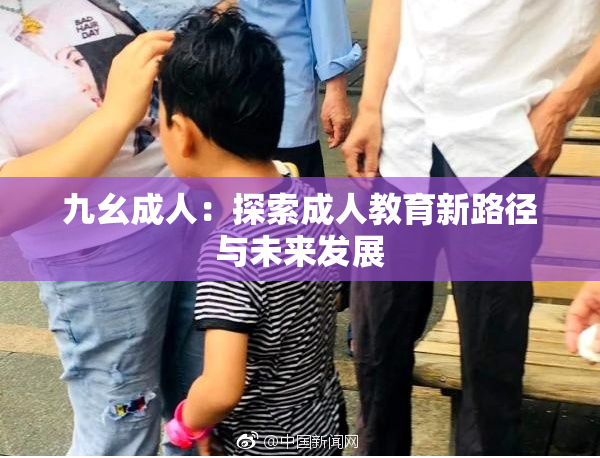九幺成人：探索成人教育新路径与未来发展