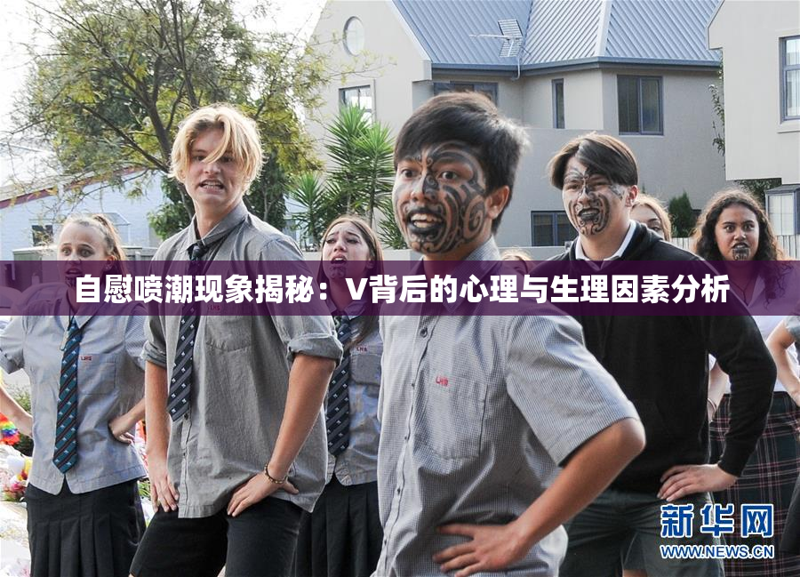 自慰喷潮现象揭秘：V背后的心理与生理因素分析