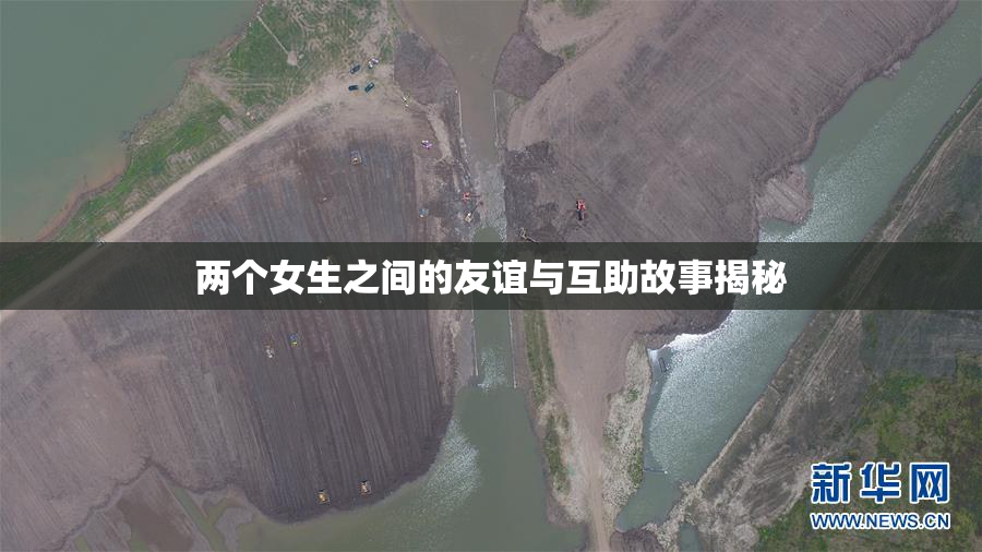 两个女生之间的友谊与互助故事揭秘