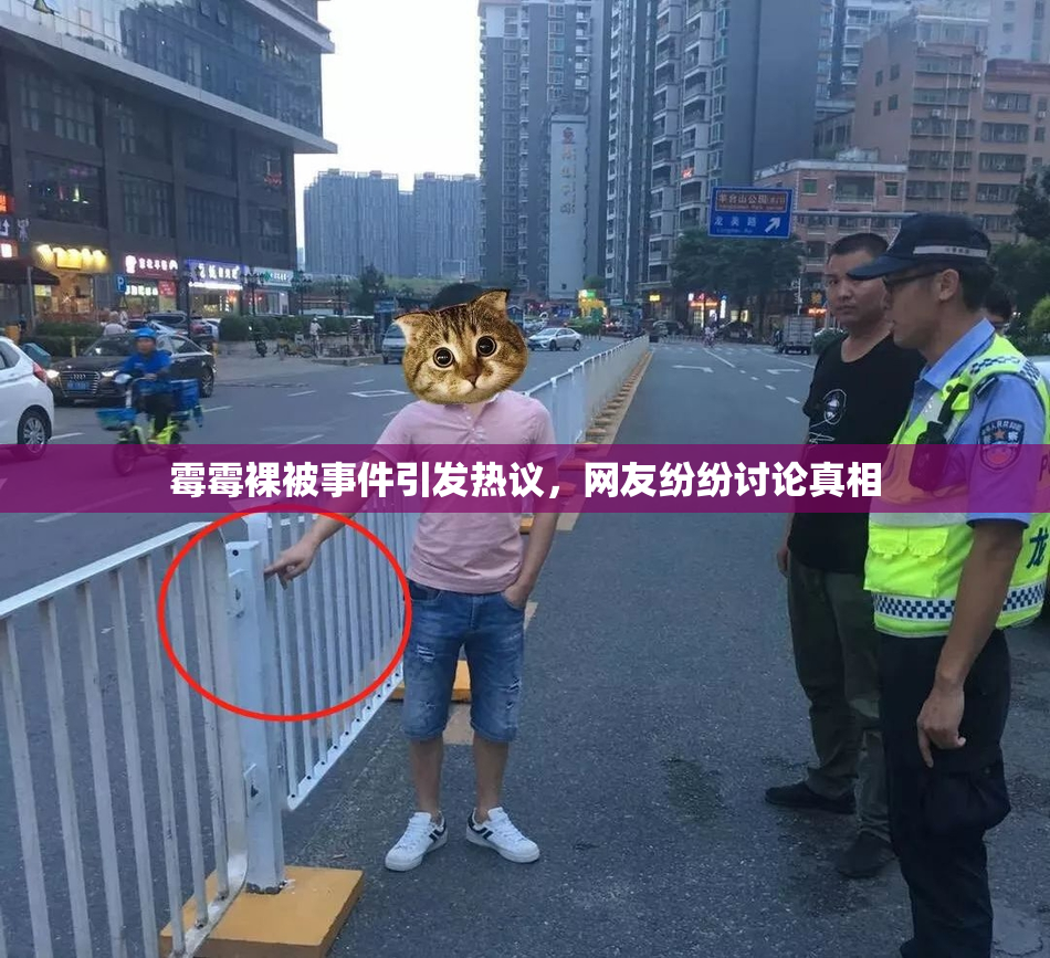 霉霉裸被事件引发热议，网友纷纷讨论真相