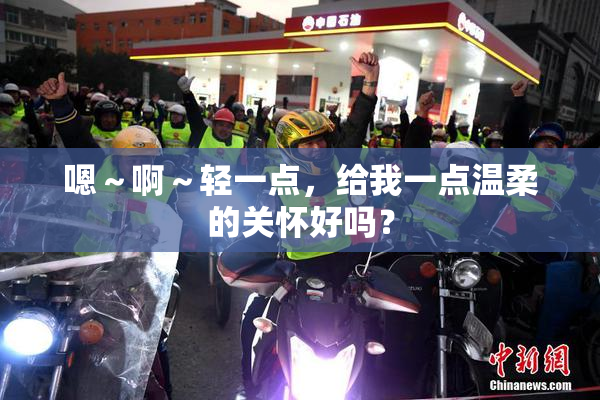 嗯～啊～轻一点，给我一点温柔的关怀好吗？