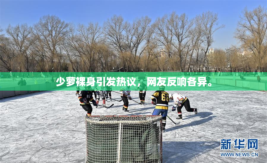 少萝裸身引发热议，网友反响各异。