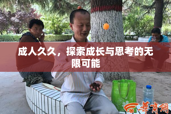 成人久久，探索成长与思考的无限可能