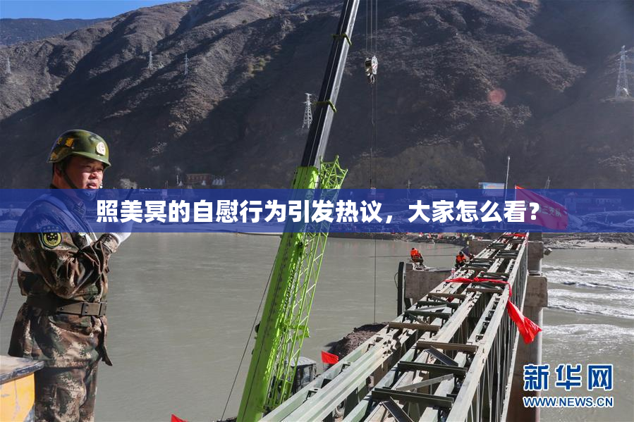 照美冥的自慰行为引发热议，大家怎么看？