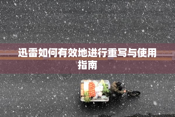 迅雷如何有效地进行重写与使用指南