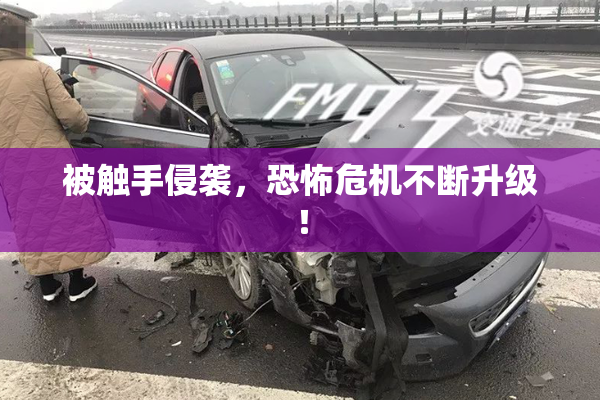 被触手侵袭，恐怖危机不断升级！