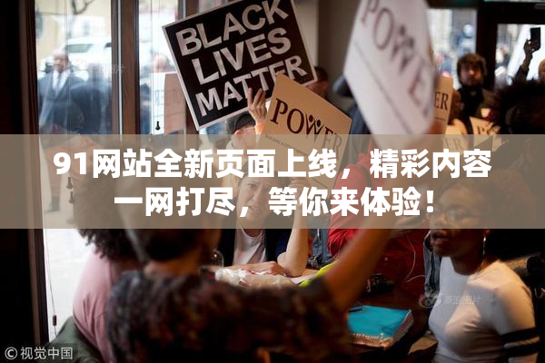 91网站全新页面上线，精彩内容一网打尽，等你来体验！