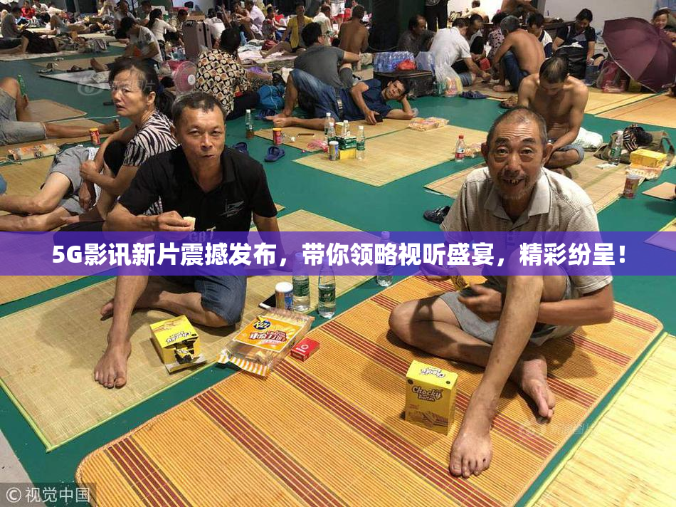 5G影讯新片震撼发布，带你领略视听盛宴，精彩纷呈！