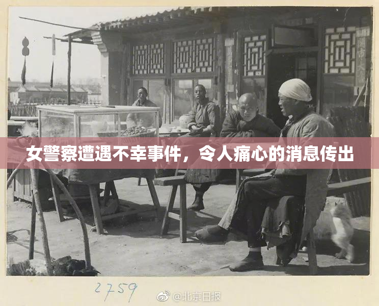 女警察遭遇不幸事件，令人痛心的消息传出
