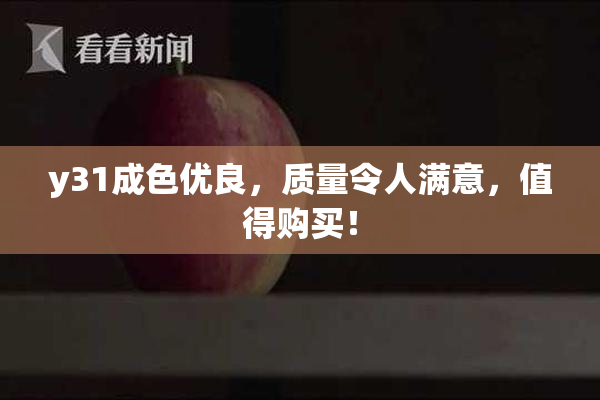 y31成色优良，质量令人满意，值得购买！