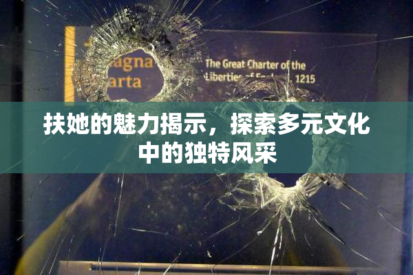扶她的魅力揭示，探索多元文化中的独特风采