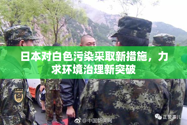 日本对白色污染采取新措施，力求环境治理新突破