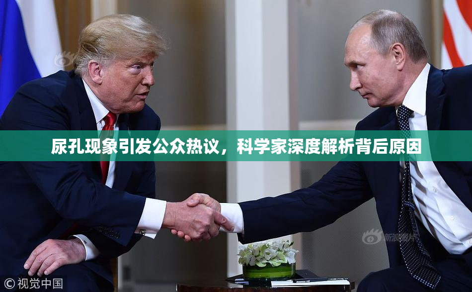 尿孔现象引发公众热议，科学家深度解析背后原因