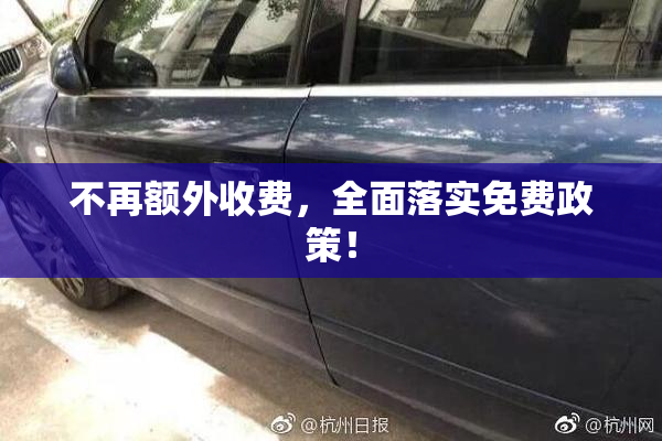 不再额外收费，全面落实免费政策！