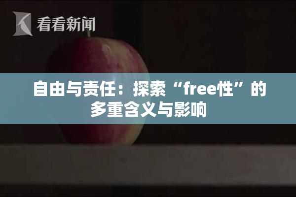 自由与责任：探索“free性”的多重含义与影响