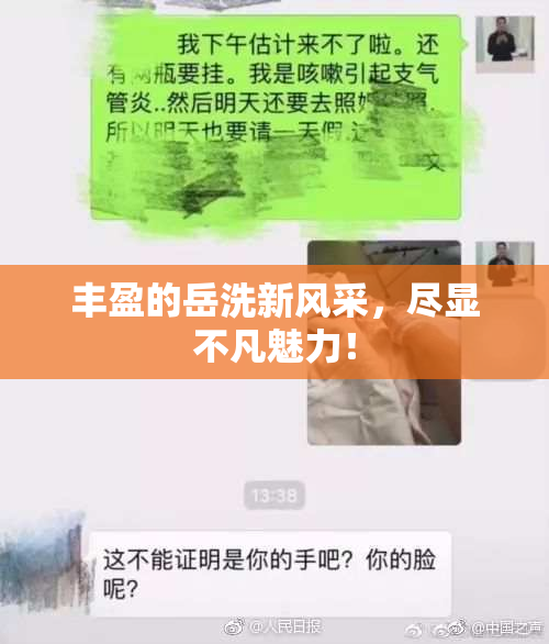 丰盈的岳洗新风采，尽显不凡魅力！