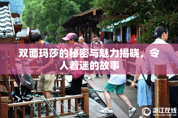双面玛莎的秘密与魅力揭晓，令人着迷的故事