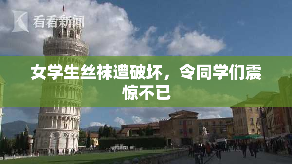 女学生丝袜遭破坏，令同学们震惊不已