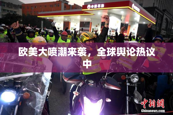 欧美大喷潮来袭，全球舆论热议中