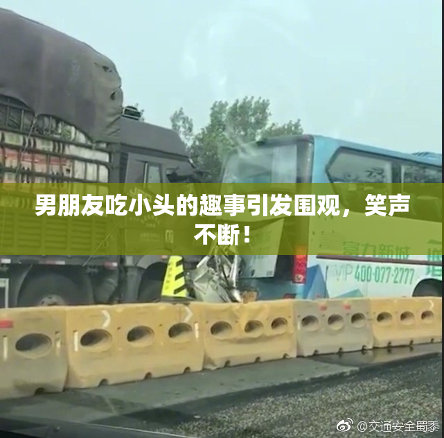 男朋友吃小头的趣事引发围观，笑声不断！