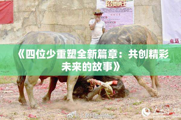 《四位少重塑全新篇章：共创精彩未来的故事》