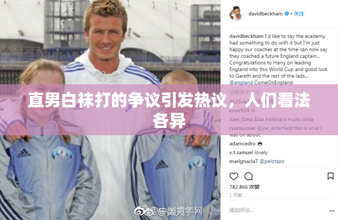 直男白袜打的争议引发热议，人们看法各异