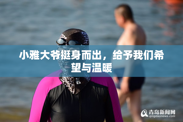 小雅大爷挺身而出，给予我们希望与温暖